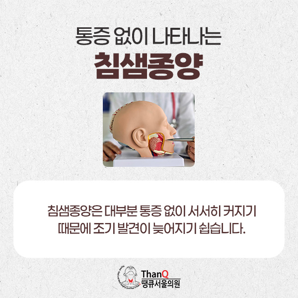땡큐서울의원 - 침샘종양 증상, 어떤 것이 있나요?