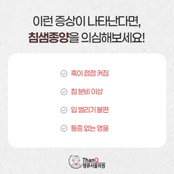 땡큐서울의원 - 침샘종양 증상, 어떤 것이 있나요?