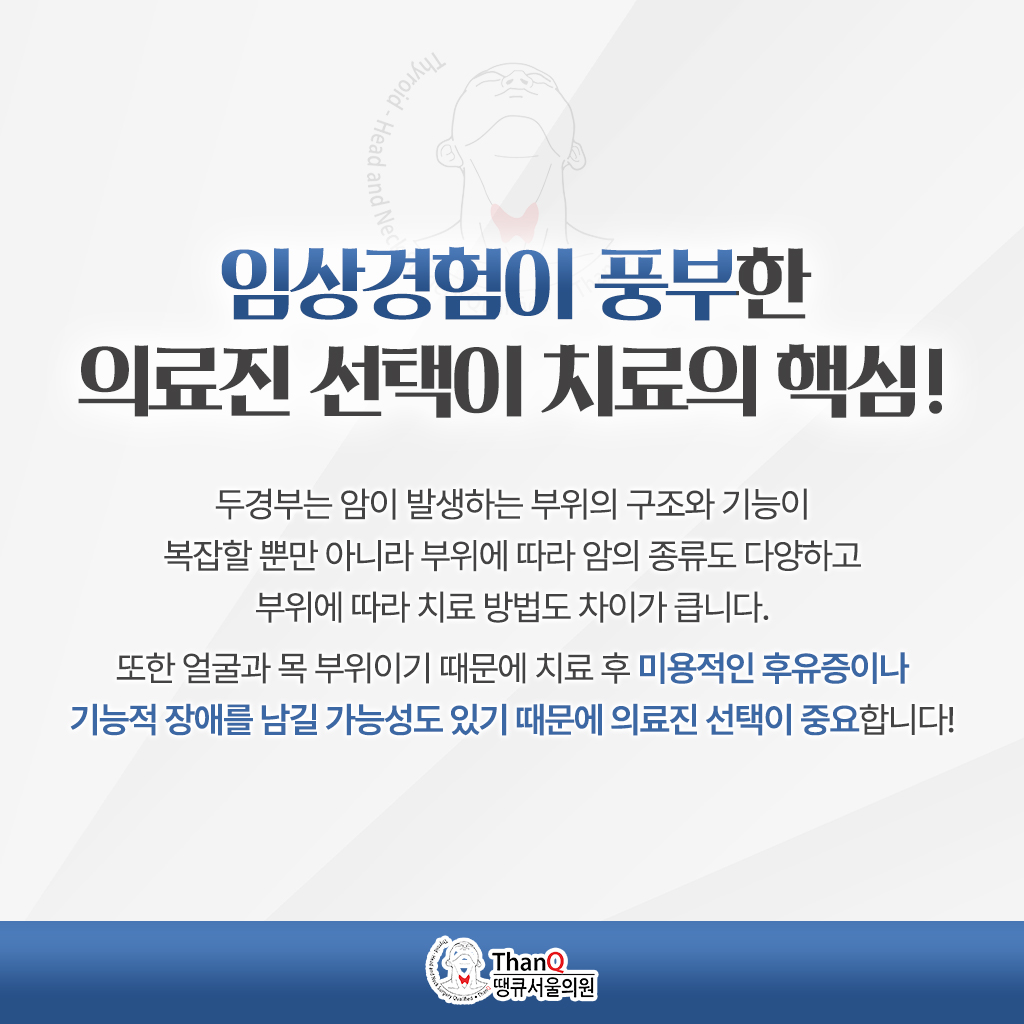 땡큐서울의원 - [땡큐서울의원 두경부클리닉 _ 성명훈 원장 의학칼럼] 감기·구내염과 헷갈리기 쉬운 두경부암, 조기 진단과 검사의 모든 것