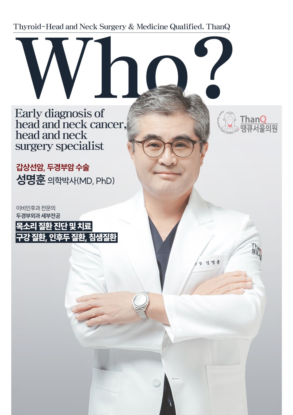땡큐서울의원 - [땡큐서울의원 두경부클리닉 _ 성명훈 원장 의학칼럼] 감기·구내염과 헷갈리기 쉬운 두경부암, 조기 진단과 검사의 모든 것