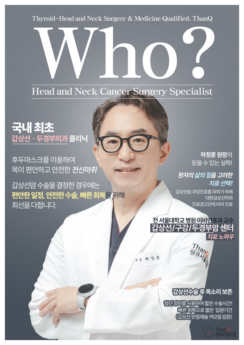 땡큐서울의원 - [땡큐서울의원 갑상선클리닉_ 하정훈 원장 의학칼럼] 갑상선암 진단을 받으면 모두 수술해야 할까