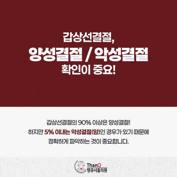 땡큐서울의원 - [땡큐서울의원 갑상선클리닉_ 강영 원장 의학칼럼] 갑상선 양성결절, 꼭 수술해야 할까? 고주파 치료가 필요한 경우