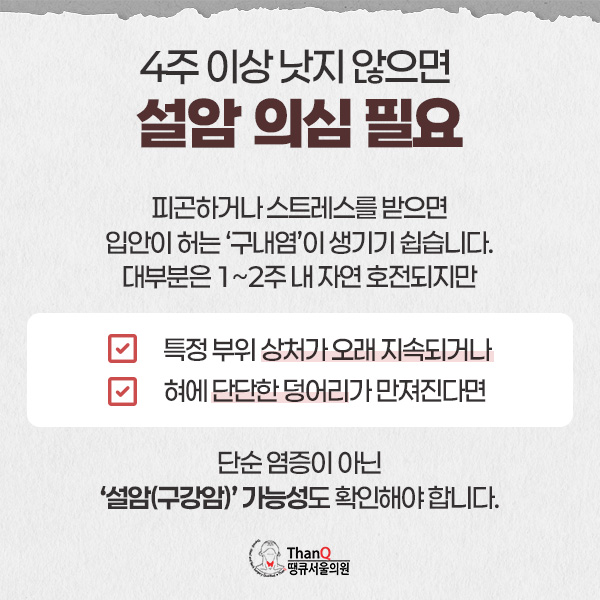 땡큐서울의원 - 설암 원인과 조기진단 중요성
