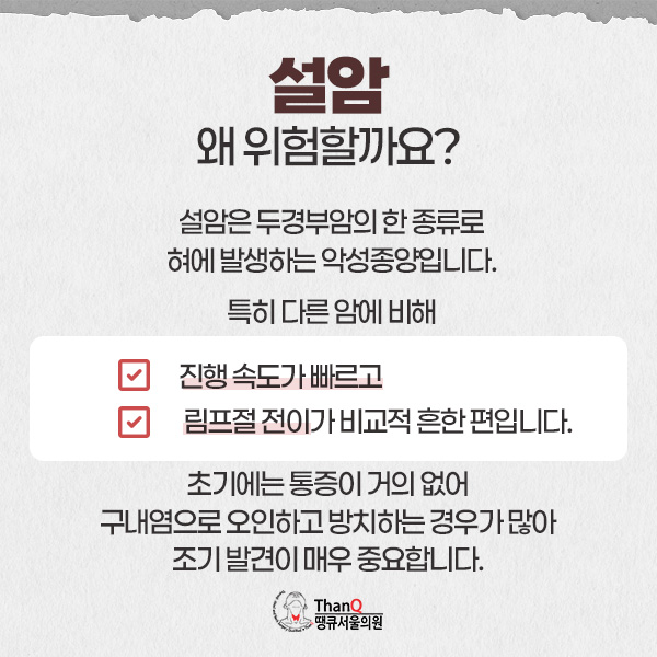 땡큐서울의원 - 설암 원인과 조기진단 중요성