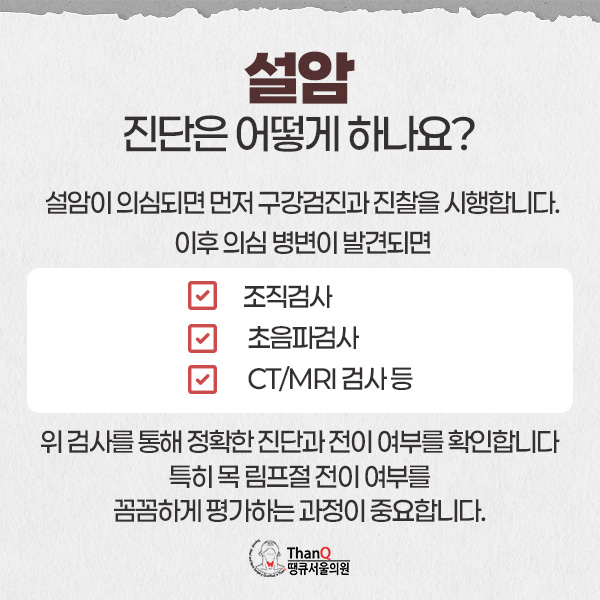 땡큐서울의원 - 설암 원인과 조기진단 중요성