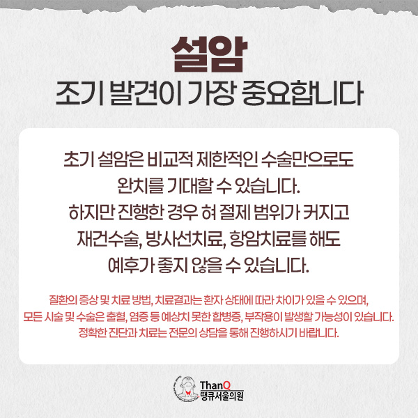 땡큐서울의원 - 설암 원인과 조기진단 중요성