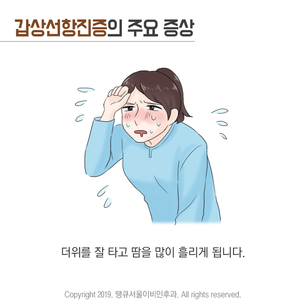 땡큐서울의원 - [땡큐서울의원 갑상선클리닉_ 송영기 원장 의학칼럼] 갑상선기능항진증, 심장이 두근거리고 살이 빠진다면?