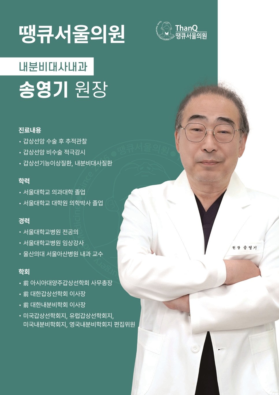 땡큐서울의원 - [땡큐서울의원 갑상선클리닉_ 송영기 원장 의학칼럼] 갑상선기능항진증, 심장이 두근거리고 살이 빠진다면?