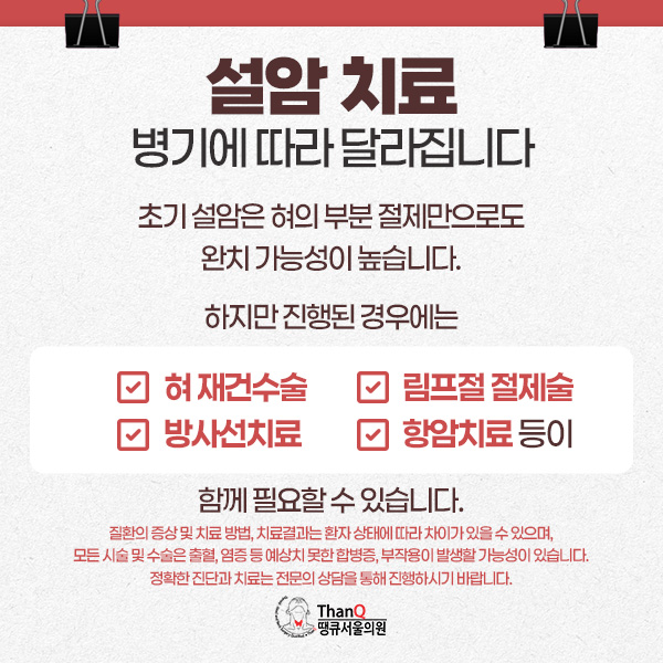 땡큐서울의원 - 설암 원인과 치료 - 조기 진단 중요성