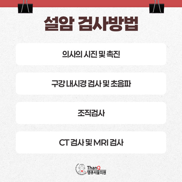 땡큐서울의원 - 설암 원인과 치료 - 조기 진단 중요성