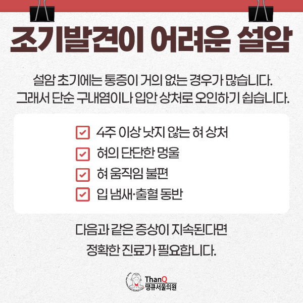 땡큐서울의원 - 설암 원인과 치료 - 조기 진단 중요성
