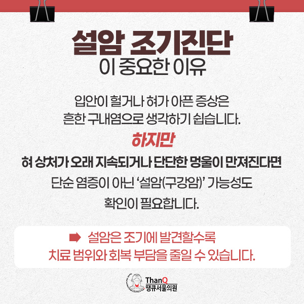 땡큐서울의원 - 설암 원인과 치료 - 조기 진단 중요성