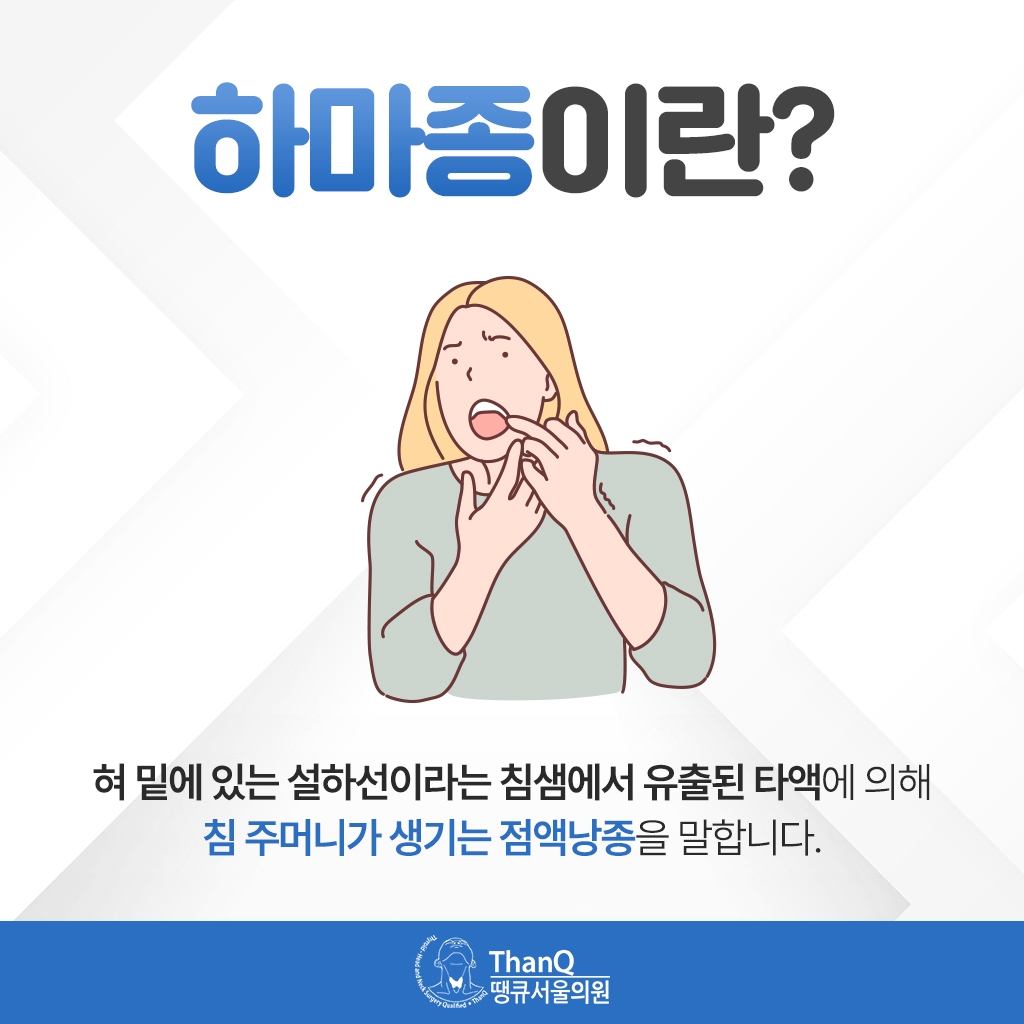 땡큐서울의원 - [땡큐서울의원 침샘질환클리닉_ 강영 원장 의학칼럼] 혀 밑에 물혹처럼 생긴 하마종, 그냥 두어도 될까