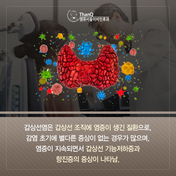 땡큐서울의원 - [땡큐서울의원 갑상선클리닉_ 송영기 원장 의학칼럼] 갑상선염 증상, 유형에 따라 달라져… 놓쳐서는 안 되는 이상 신호는?