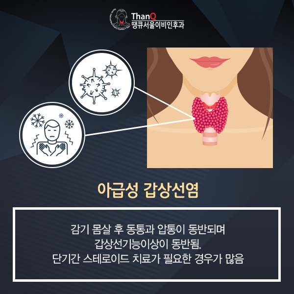 땡큐서울의원 - [땡큐서울의원 갑상선클리닉_ 송영기 원장 의학칼럼] 갑상선염 증상, 유형에 따라 달라져… 놓쳐서는 안 되는 이상 신호는?