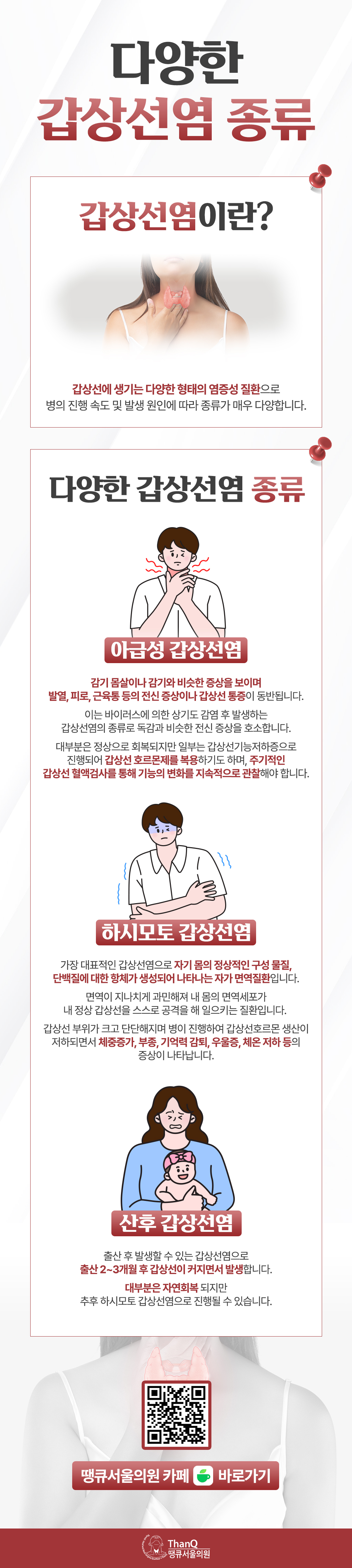 땡큐서울의원 - [땡큐서울의원 갑상선클리닉_ 송영기 원장 의학칼럼] 갑상선염 증상, 유형에 따라 달라져… 놓쳐서는 안 되는 이상 신호는?