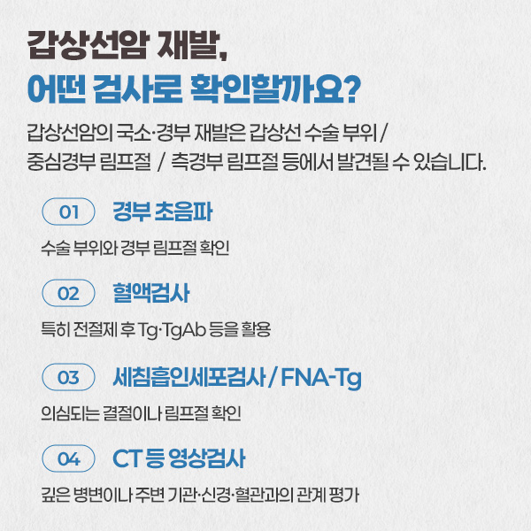 땡큐서울의원 - 갑상선암 수술 후 다시 발견됨 목의 멍울, 재발이라면 재수술은 어떻게 결정할까?