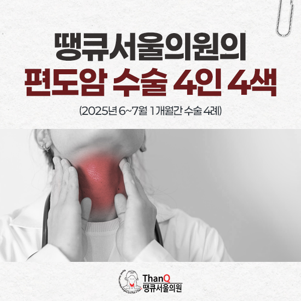 땡큐서울의원 - 땡큐서울의원 편도암 수술 4인 4색