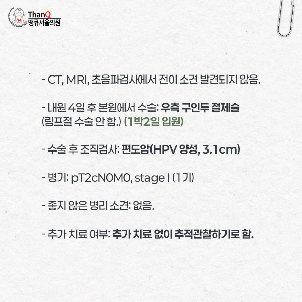땡큐서울의원 - 땡큐서울의원 편도암 수술 4인 4색