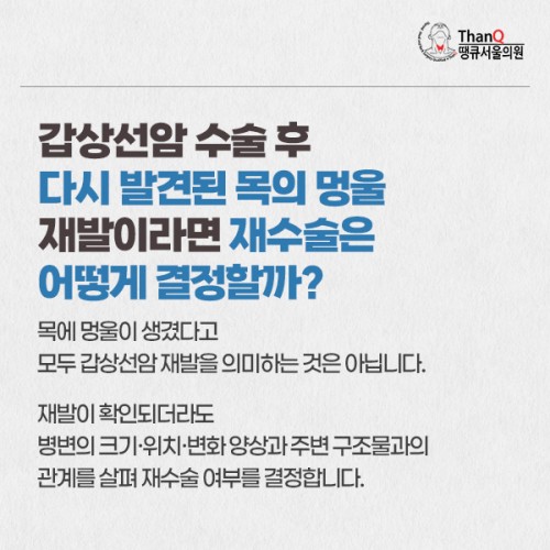 땡큐서울의원 - 갑상선암 수술 후 다시 발견됨 목의 멍울, 재발이라면 재수술은 어떻게 결정할까?