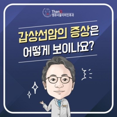 땡큐서울의원 - 작은 갑상선암