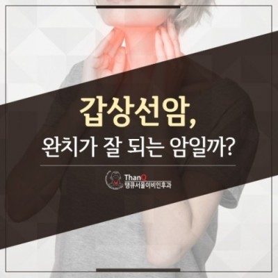 땡큐서울의원 - 갑상선 림프절전이