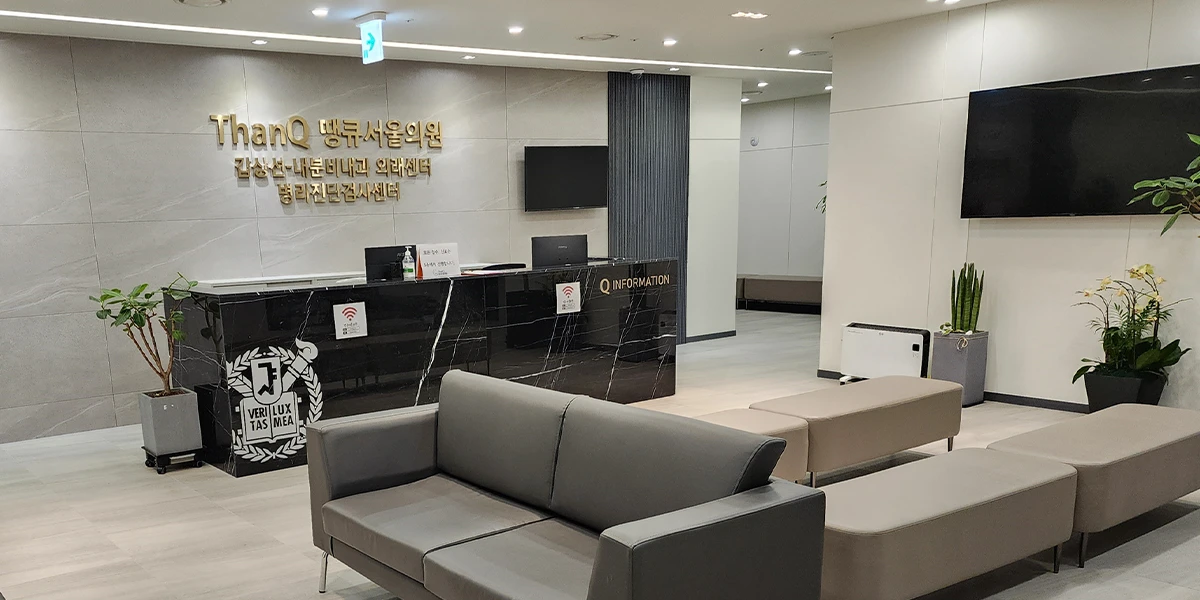 땡큐서울의원 내분비내과 외래센터 및 진단검사센터