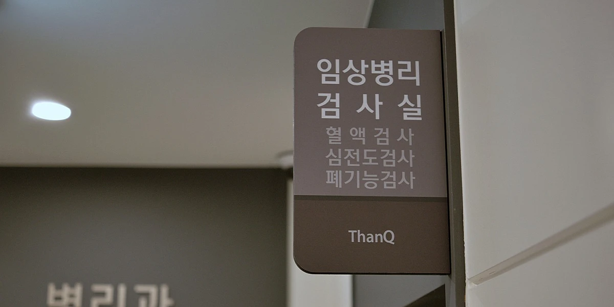 땡큐서울의원 병리과