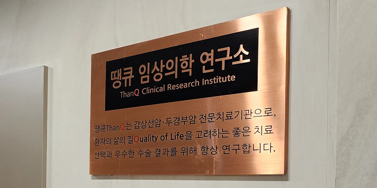 땡큐임상의학연구소